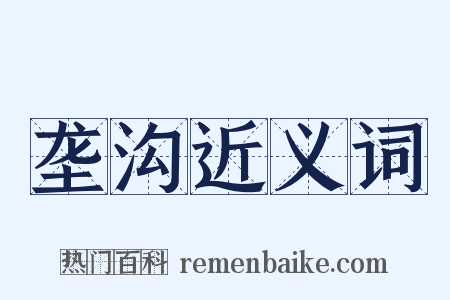 垄沟近义词是什么意思的图片